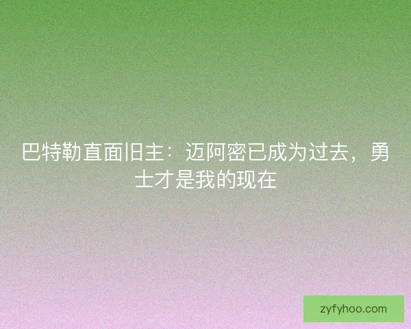 巴特勒直面旧主：迈阿密已成为过去，勇士才是我的现在